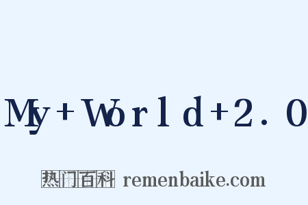 My World 2.0是什么意思的图片